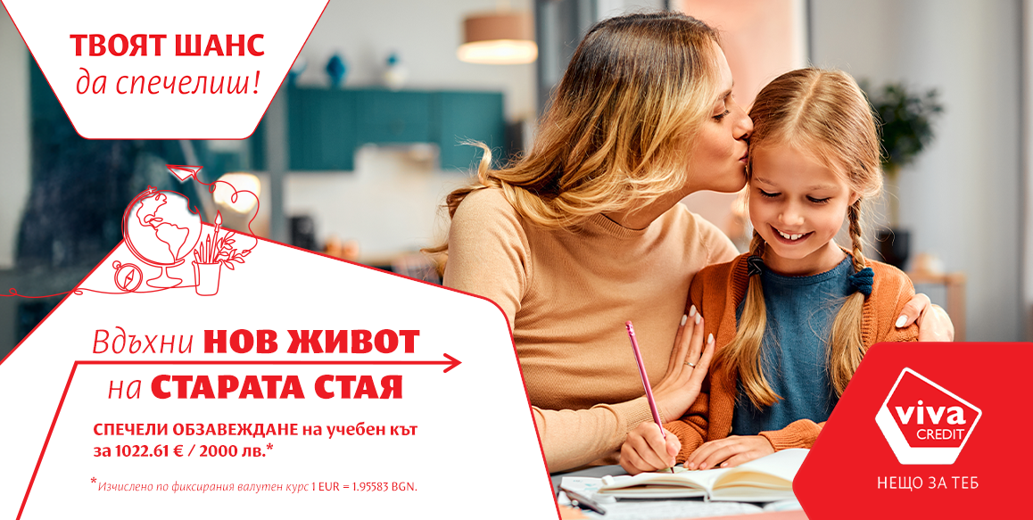 Вива Кредит промоция Спечели обзавеждане на на стая