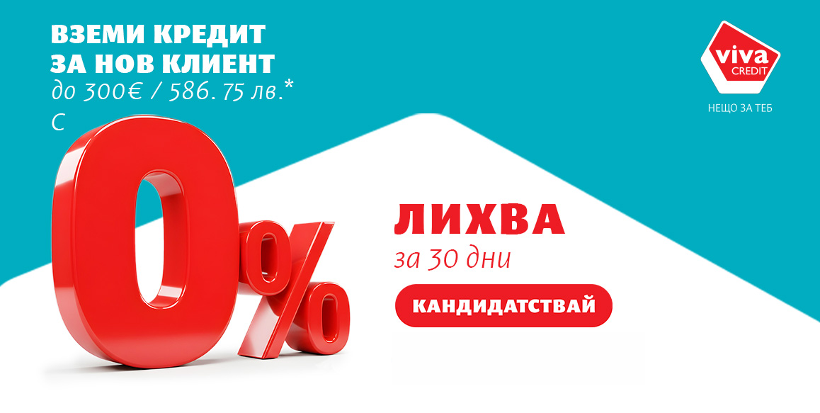 0% лихва