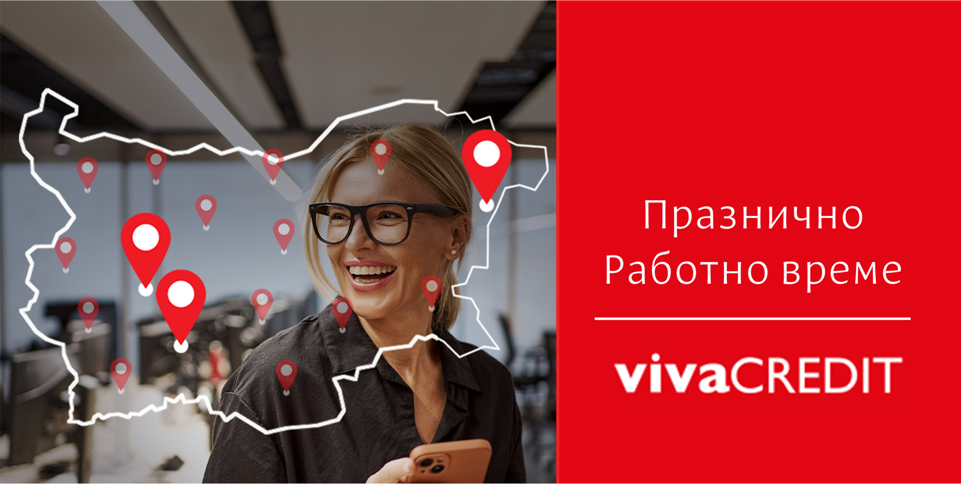 Празнично работно време Viva Credit