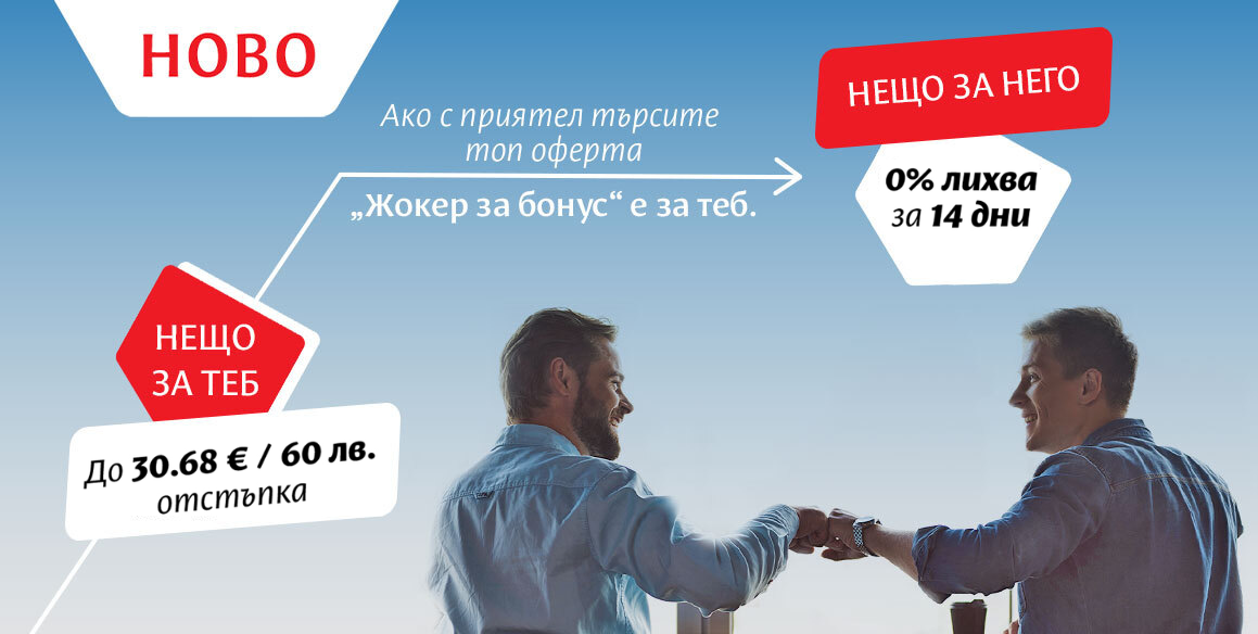 Програма за препоръка - Жокер за бонус