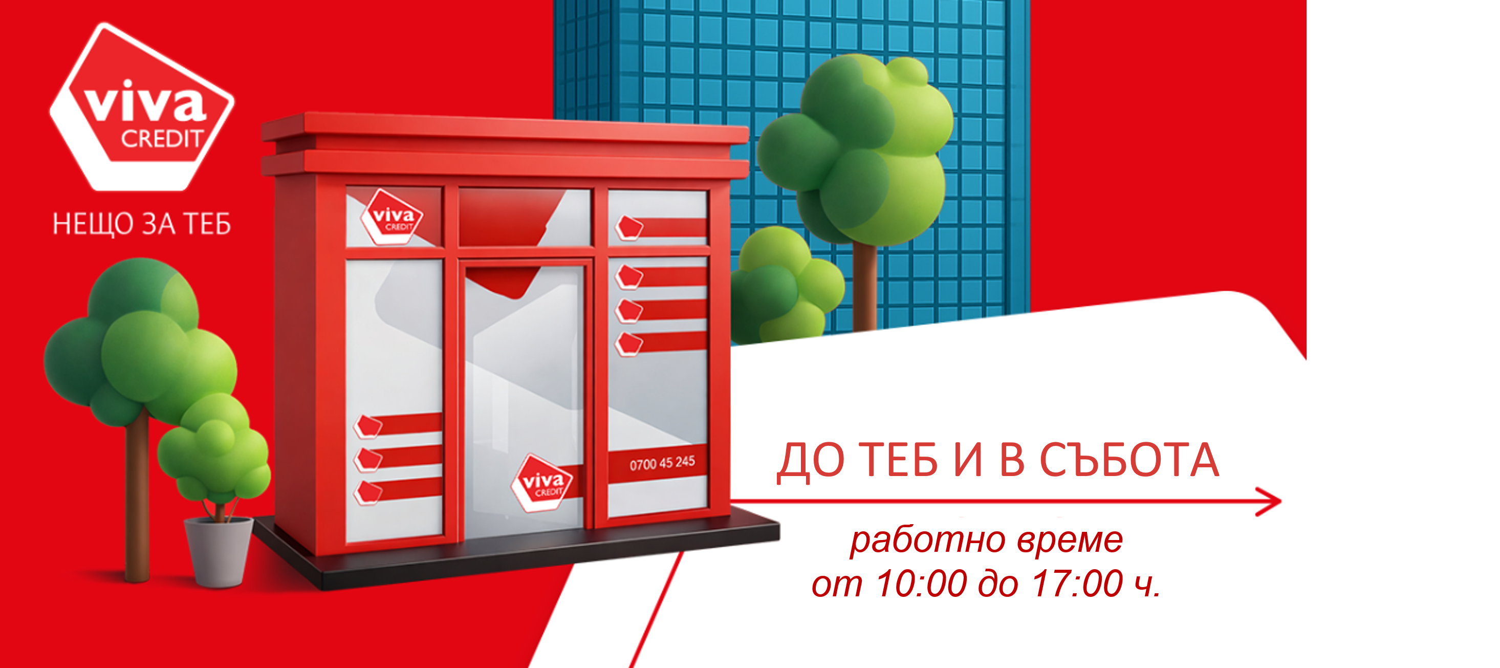 Вива Кредит работно време събота