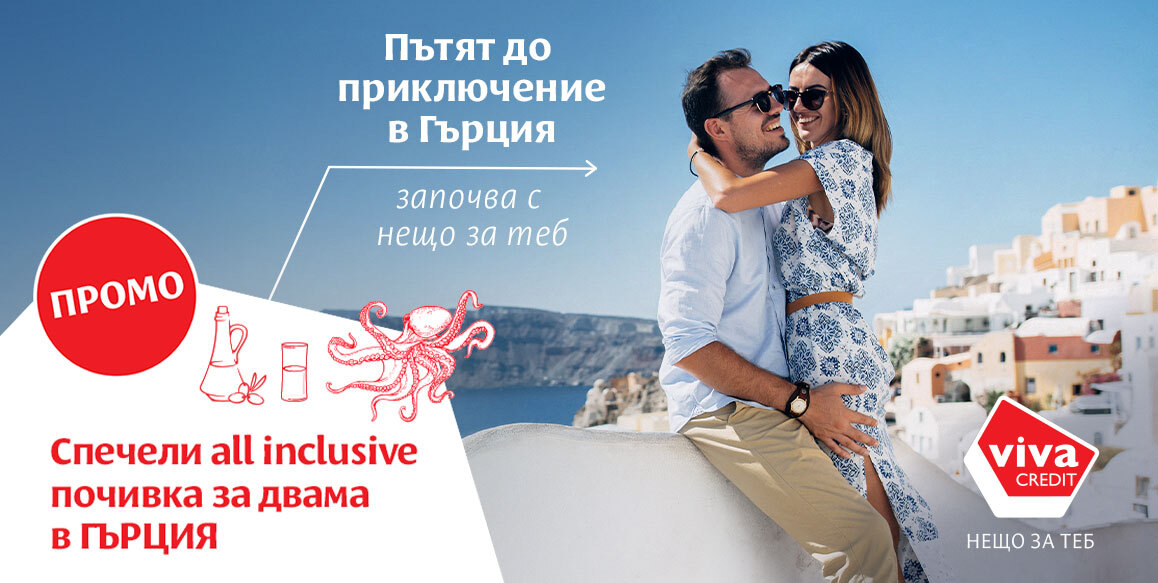 Вива Кредит промоция Голямото лятно приключение на Viva Credit