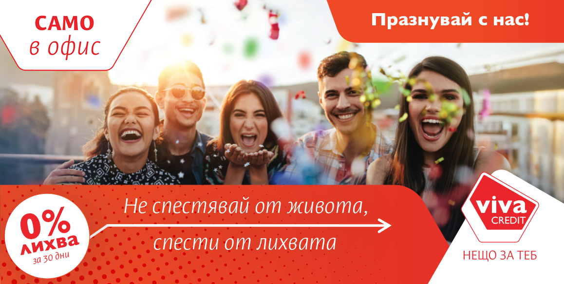 Промоция 0% лихва за 30 дни
