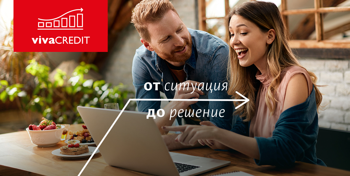 Клиенти на Вива Кредит