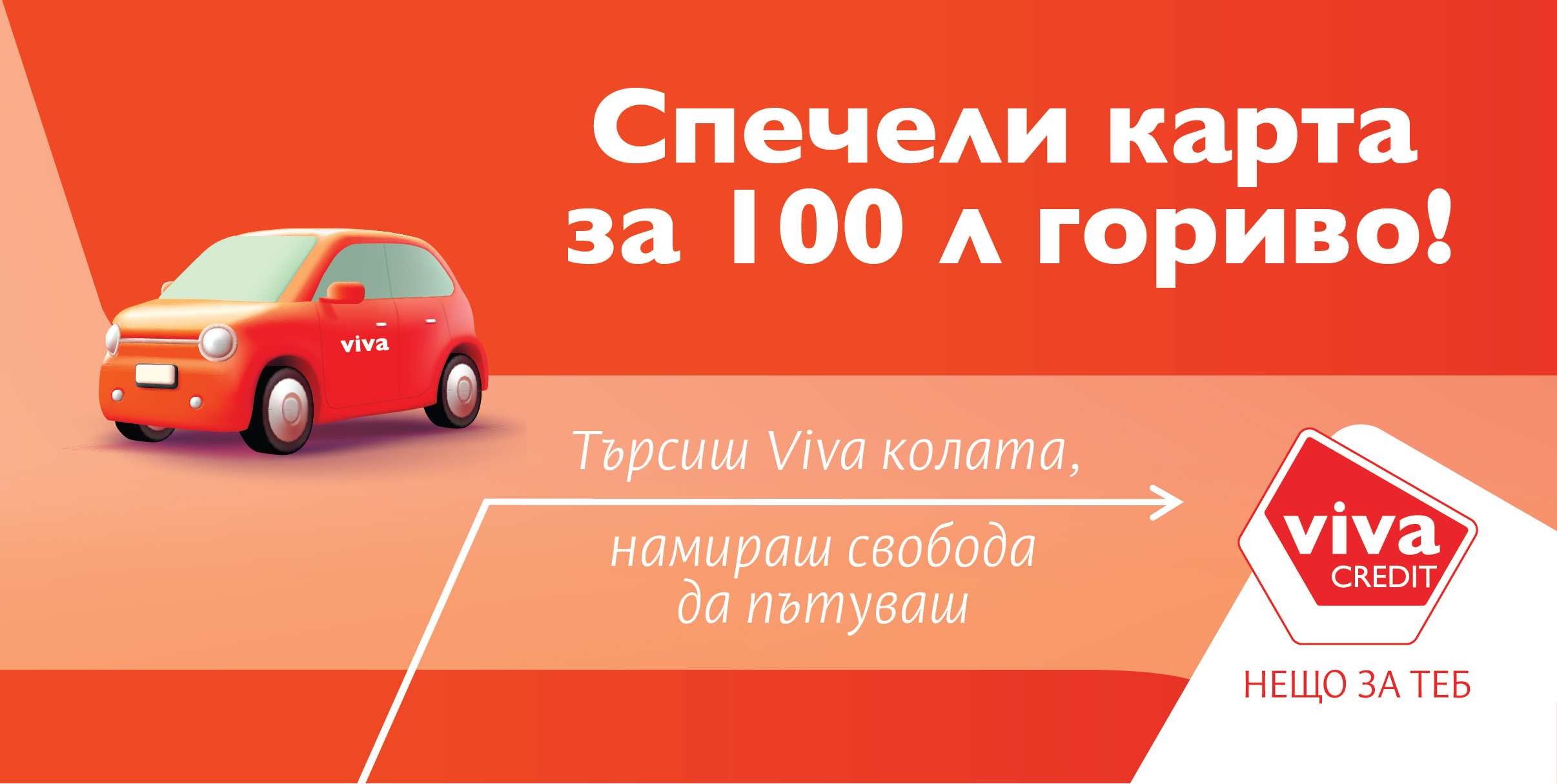 Промоция Спечели 100 литра гориво