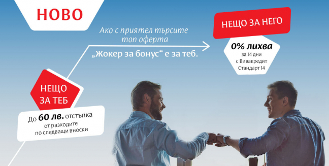 Програма за препоръка - Жокер за бонус